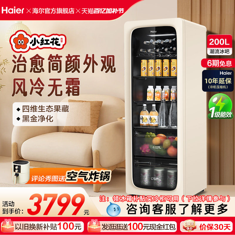 海尔小红花套系200升元气冰吧小型家用饮料柜客厅冷藏保鲜冰箱
