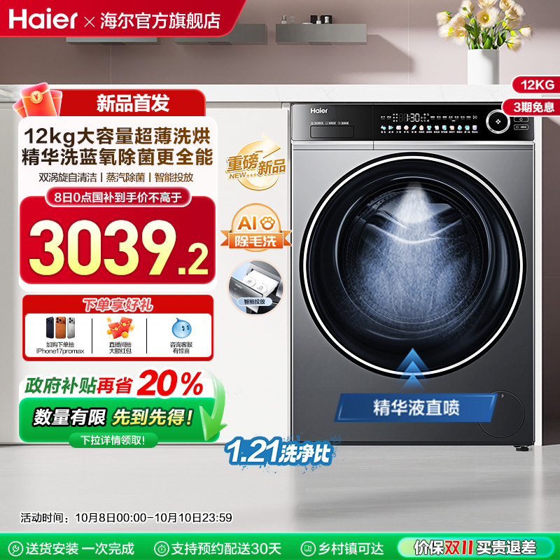 [以旧换新]海尔滚筒洗衣机12公斤家用全自动大容量除菌洗烘659