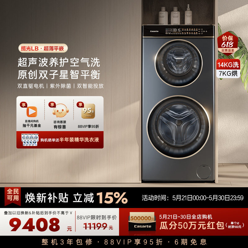 换新补贴【卡萨帝揽光】14kg双子母滚筒分区洗烘一体懒人洗衣机LB