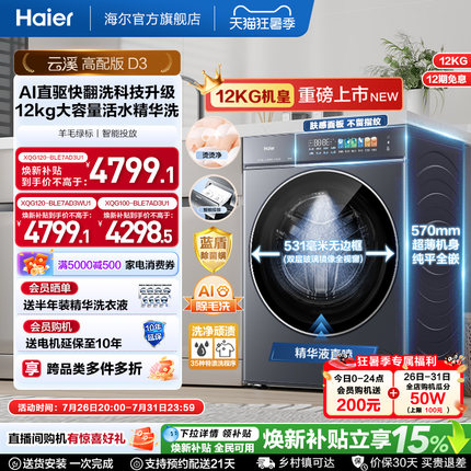 [云溪5.0 高配版]海尔新品滚筒洗衣机超薄全自动12KG大容量洗脱D3