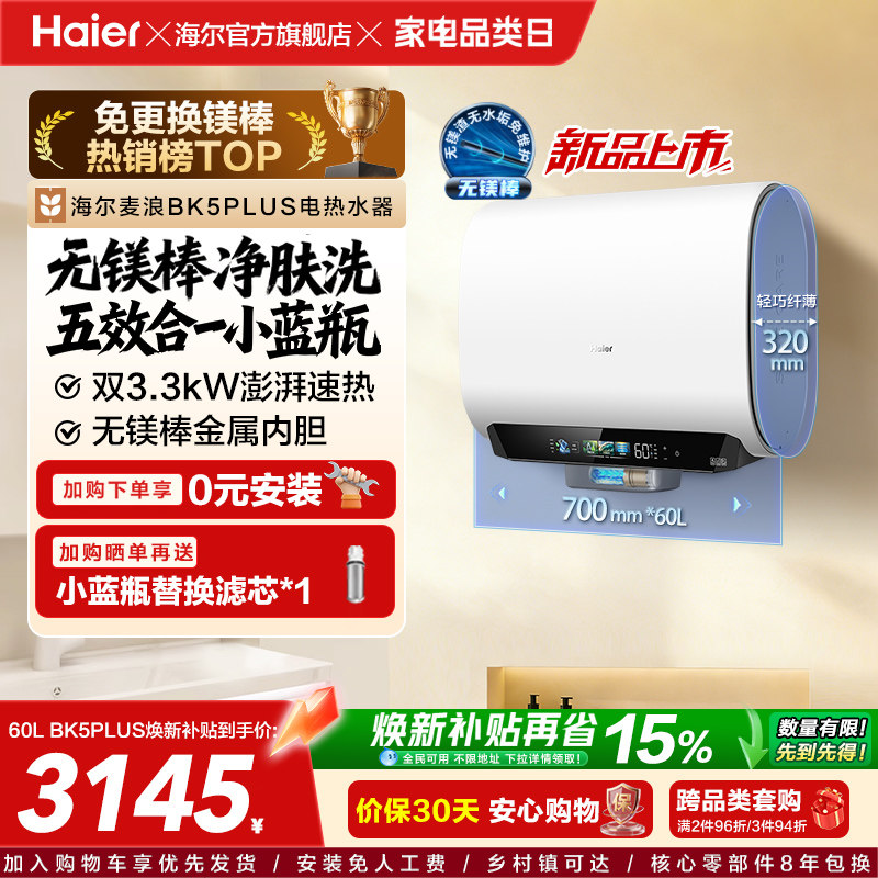海尔麦浪电热水器换新补贴小蓝瓶无镁棒双胆扁桶变频速热BK5plu