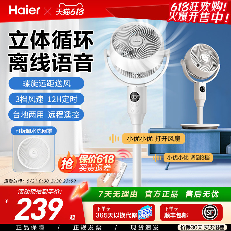 海尔空气循环扇家用落地扇遥控台地强力节能音轻3D立体新款电风扇