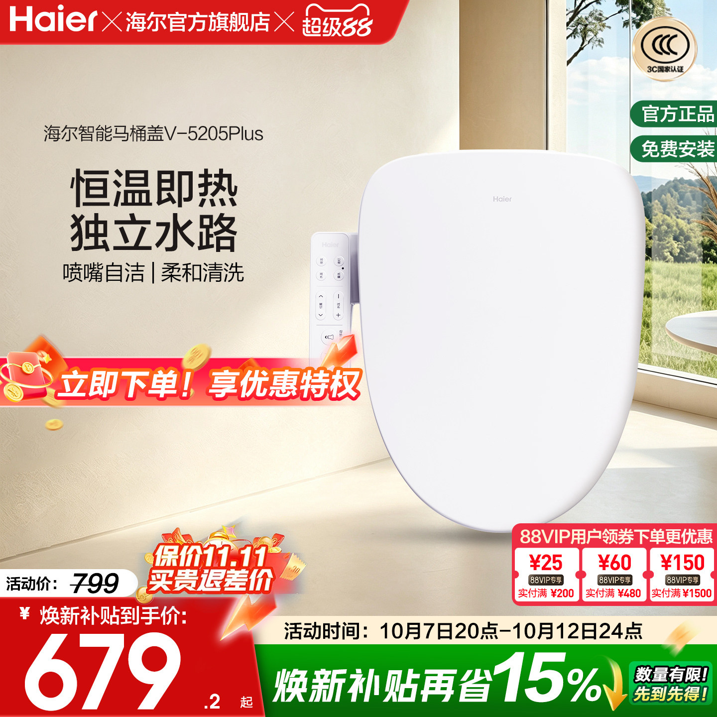 Haier海尔智能马桶盖活水即热式抗菌座圈电动加热坐便盖5205P
