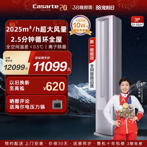 以旧换新卡萨帝空调柜机变频家用客厅除湿冷暖双路送风新一级3匹