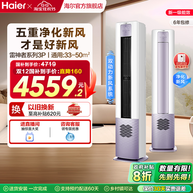 海尔空调3匹5重净化新风柜机