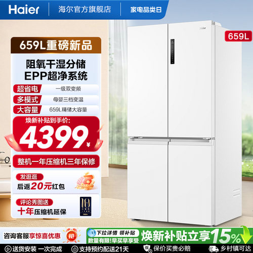 国家补贴海尔659L双开四门一级能效大容量家用风冷无霜电冰箱
