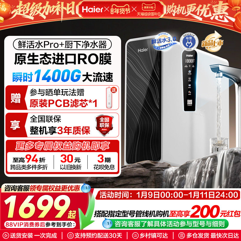 海尔鲜活水pro+1200G净水器家用直饮厨房自来水反渗透净水机R881
