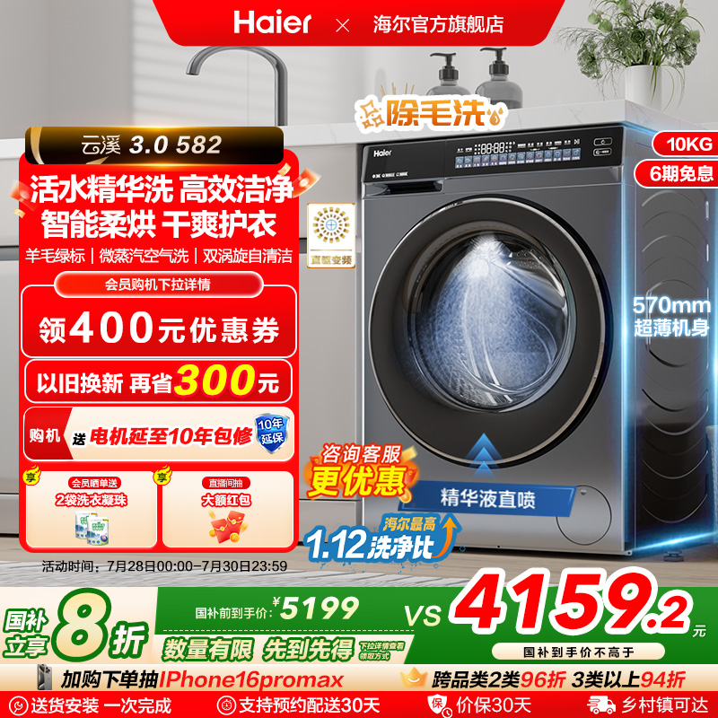 [云溪3.0]海尔582滚筒洗衣机家用全自动超薄10kg洗烘583相似款