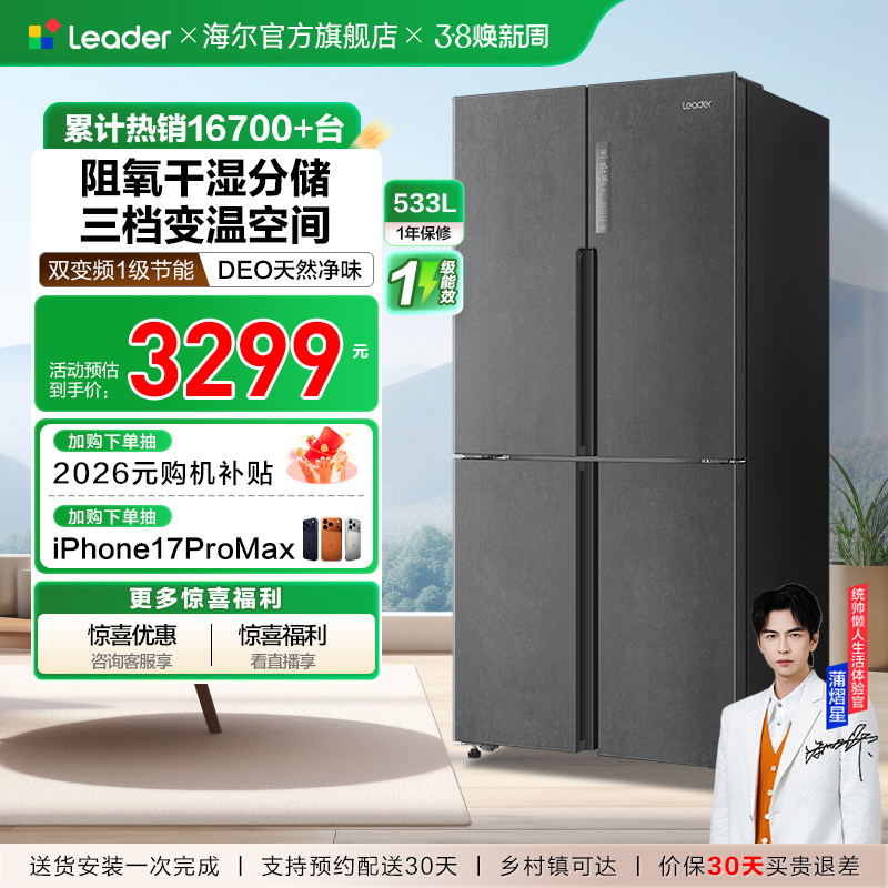 换新补贴海尔出品统帅533L十字对开四门一级风冷大容量家用电冰箱