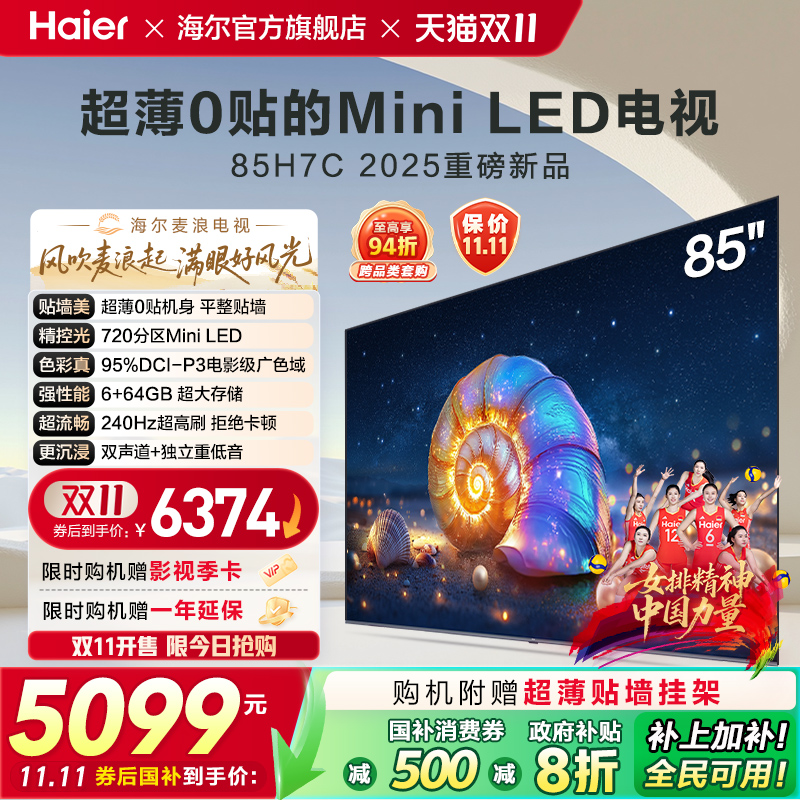 海尔麦浪电视 85H7C 85英寸MiniLED超薄AI电视机液晶家用换新补贴