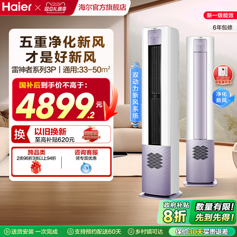 海尔空调3匹5重净化新风柜机