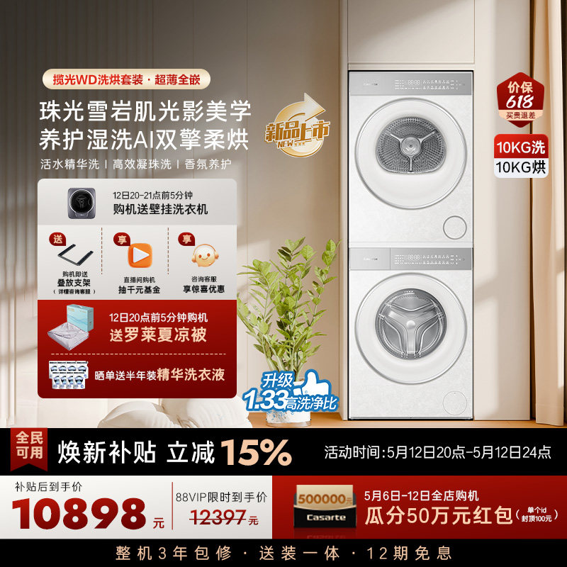 换新补贴【卡萨帝揽光WD】10kg变频洗衣机烘干机洗烘套装WB升级
