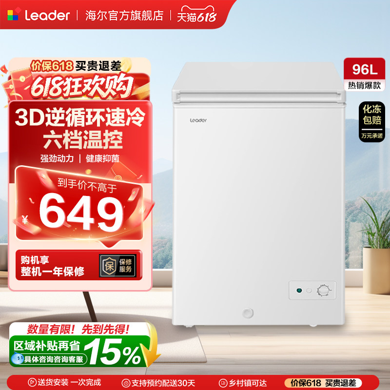 海尔智家Leader统帅出品96L家用冰柜冷藏冷冻两用小冰箱节能冷柜