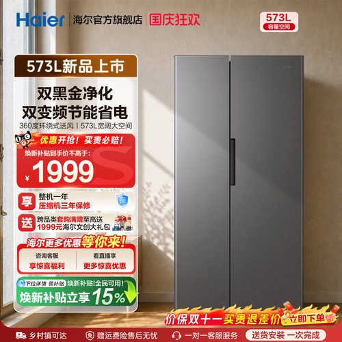 海尔573L风冷无霜一级双变频超大容量双黑金净化对开门家用电冰箱
