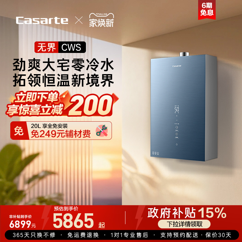[政府换新补贴]卡萨帝燃气热水器CWS增压恒温天然气静音零冷水