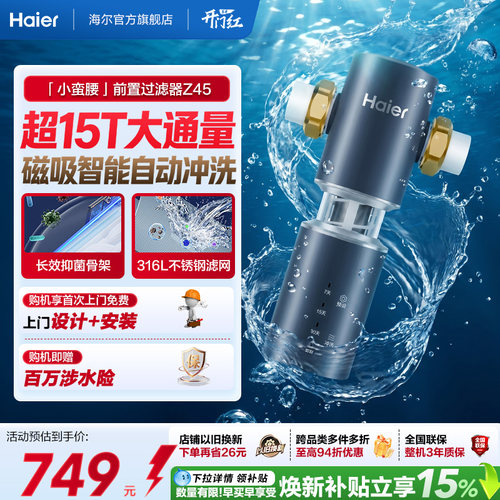 海尔净水器前置过滤器家用自来水全自动反冲洗大流量防爆品牌Z45