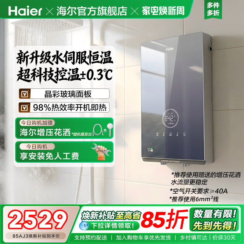 海尔即热式电热水器官方超导卫生间水伺服恒温变频洗澡神器85AJ3
