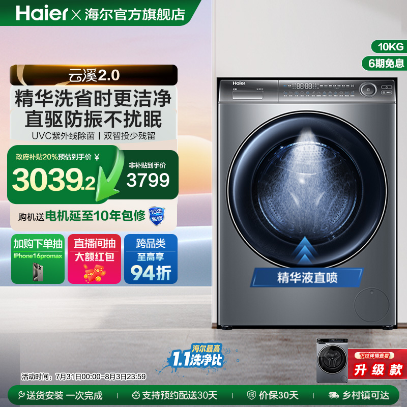 [云溪2.0]海尔176家用精华洗超薄直驱10kg大容量滚筒洗衣机