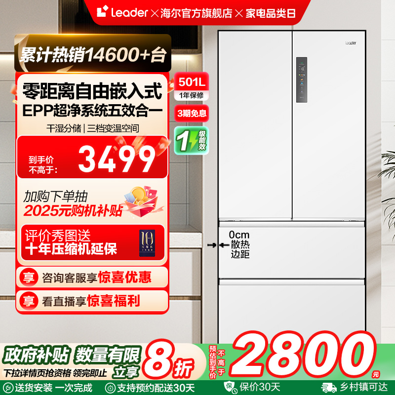 政府换新补贴超薄零嵌海尔统帅501L法式对开四门大容量无霜电冰箱