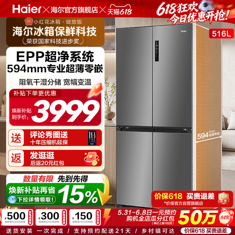 海尔516L超薄零嵌594mm冰箱