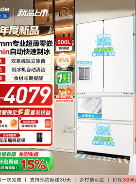 [新品]海尔出品统帅500制冰立得双系统超薄零嵌法式家用电冰箱