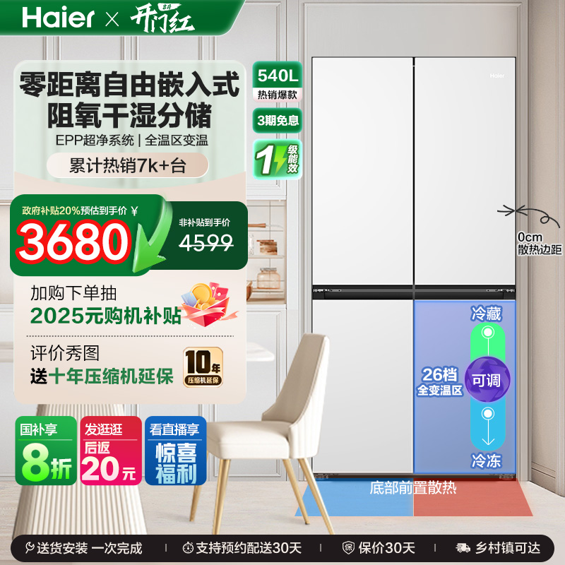 政府换新补贴海尔540L双开四门零嵌入一级能效家用风冷无霜电冰箱