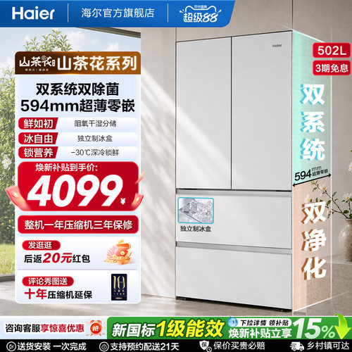 海尔山茶花502L双系统双除菌法式家用电冰箱国家补贴海尔无霜冰箱