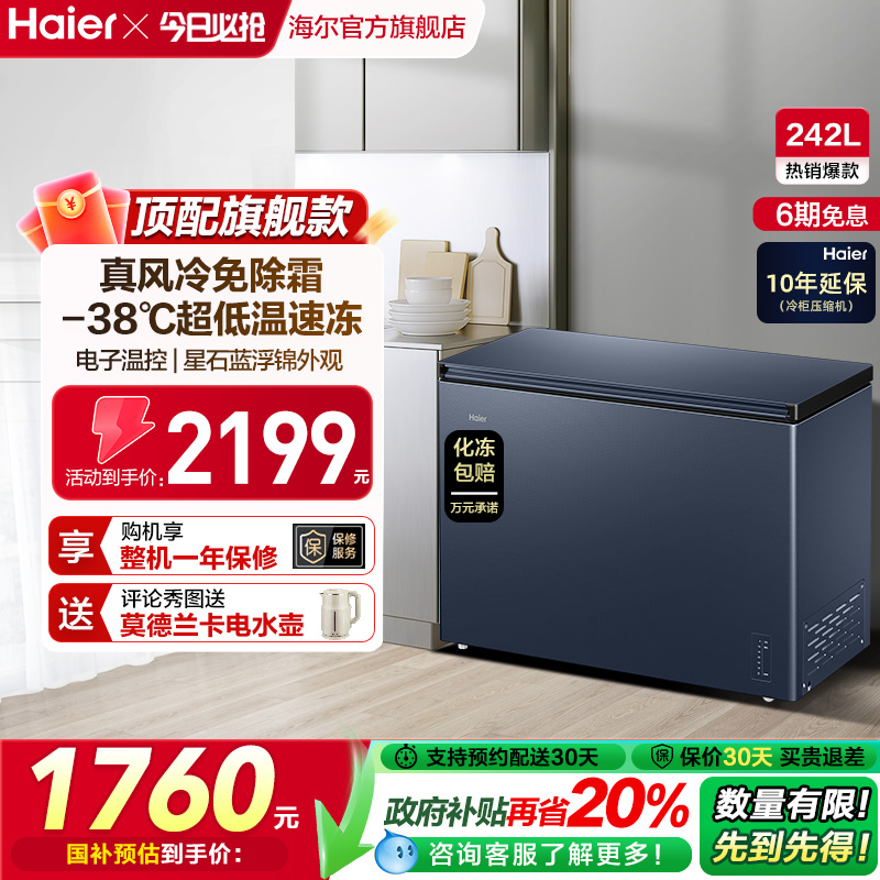 【风冷无霜】海尔242L家用小冰柜深冷全冷冻低温一级节能冰柜冰箱