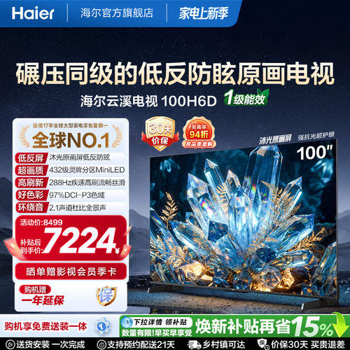 海尔云溪电视100H6D 100英寸巨幕抗反光MiniLED高刷高色域电视机