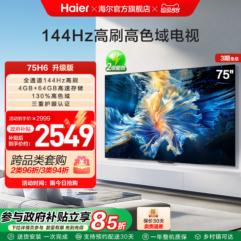 海尔75H6A 2024新款 75英寸智能网络电视机液晶家用 家电换新补贴