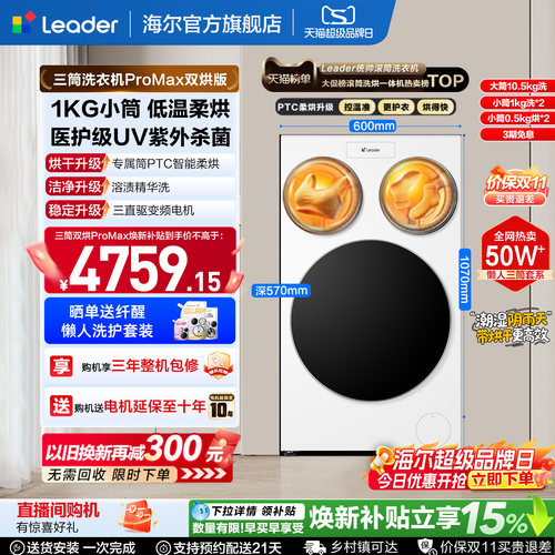 海尔出品统帅懒人三筒洗衣机国家补贴双烘版婴儿洗ProMax版