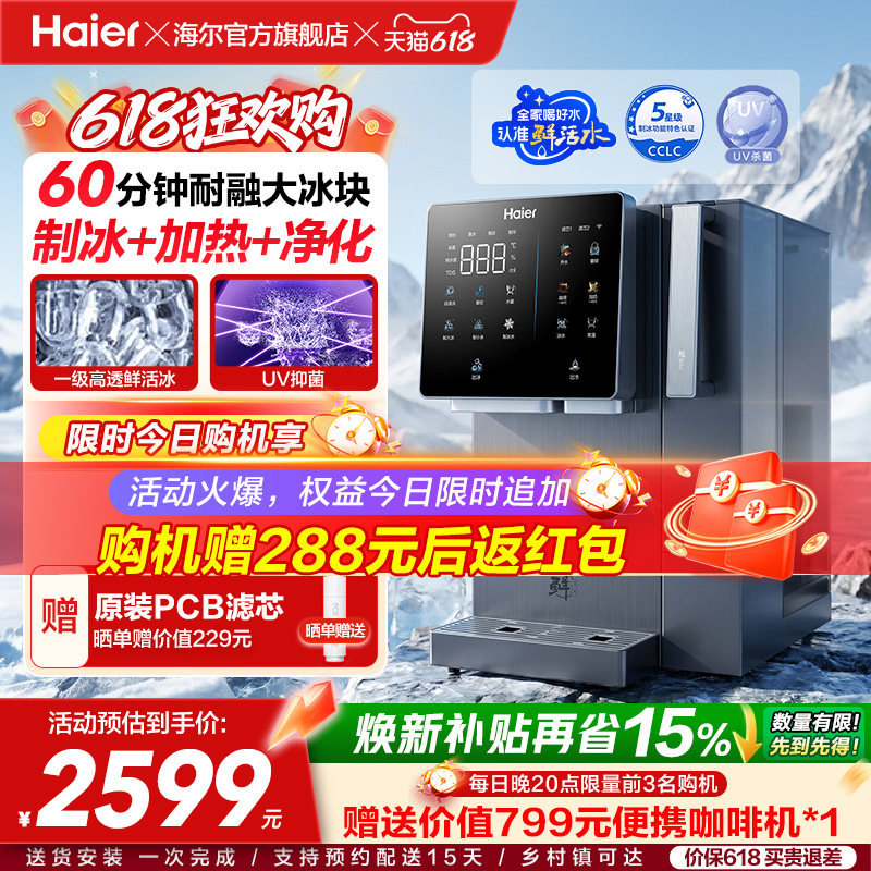 海尔鲜活冰台式饮水机制冰即热一体机冰块净水器家用加热净饮机