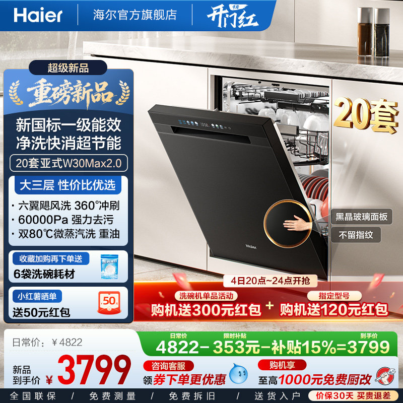 [新品 新国标]海尔洗碗机20套家用消毒烘干全自…