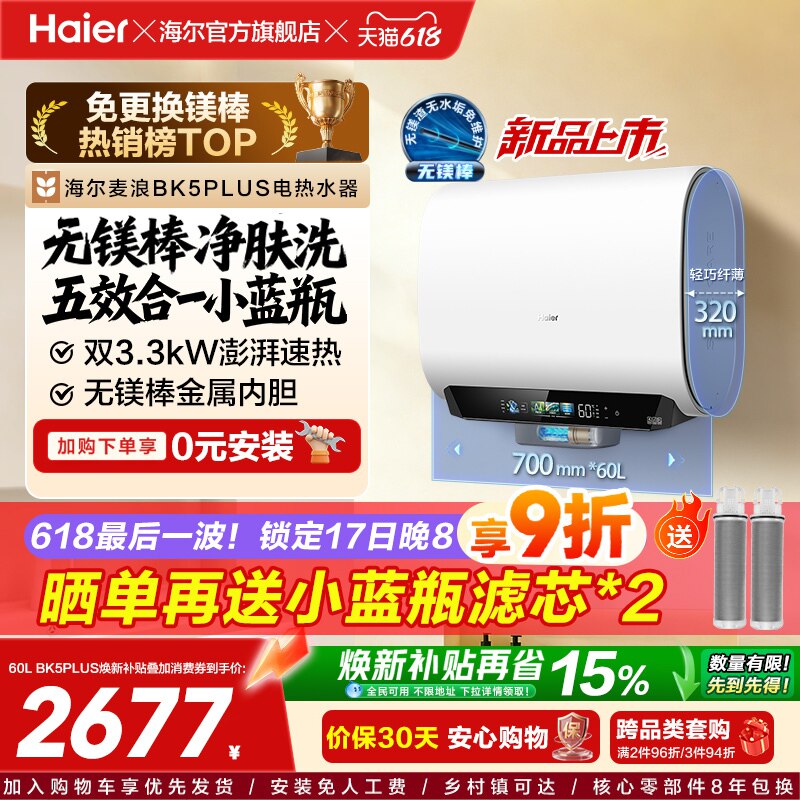 海尔麦浪电热水器换新补贴小蓝瓶无镁棒双胆扁桶变频速热BK5plu
