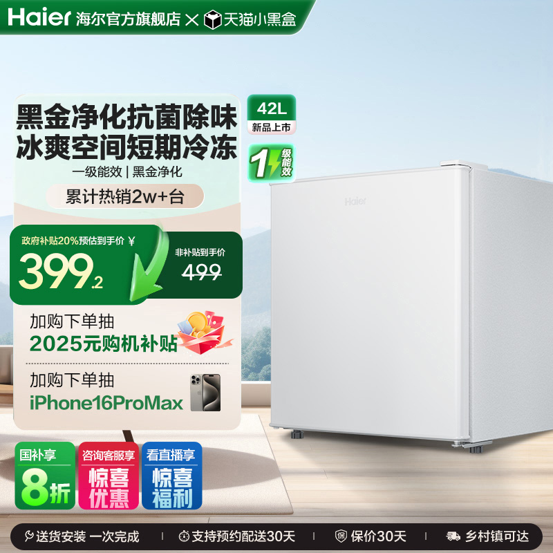 海尔单门42L一级能效冰箱