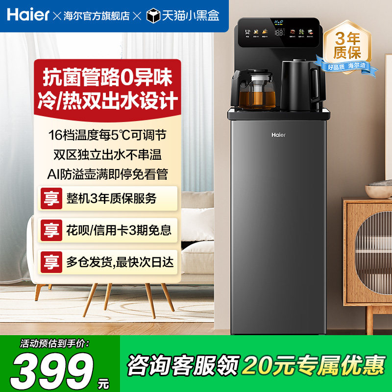 海尔茶吧机家用2026新冷热款客厅全自动智能饮水机小海星系列S13D