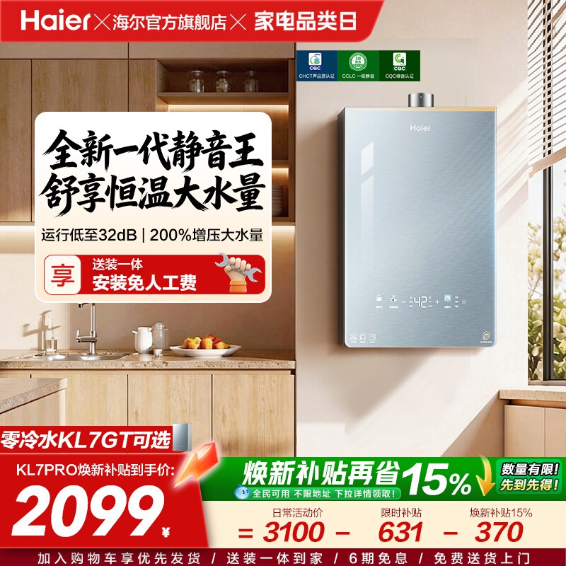 [超级新品]海尔燃气热水器KL7PRO家用16天然气恒温静音增压