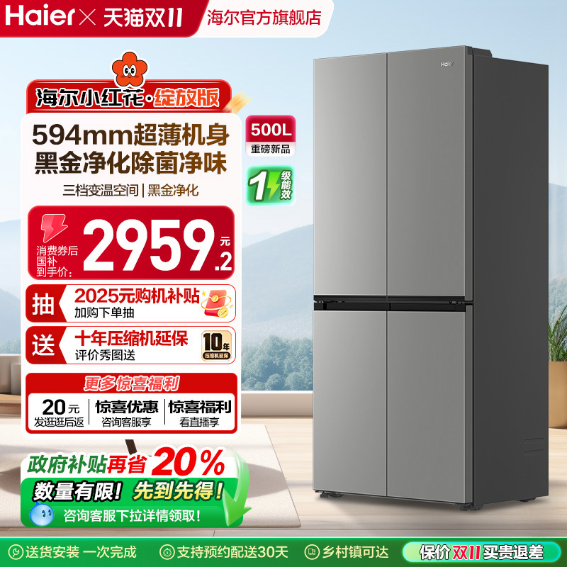 换新补贴海尔小红花500L十字双开四门一级超薄家用风冷无霜电冰箱