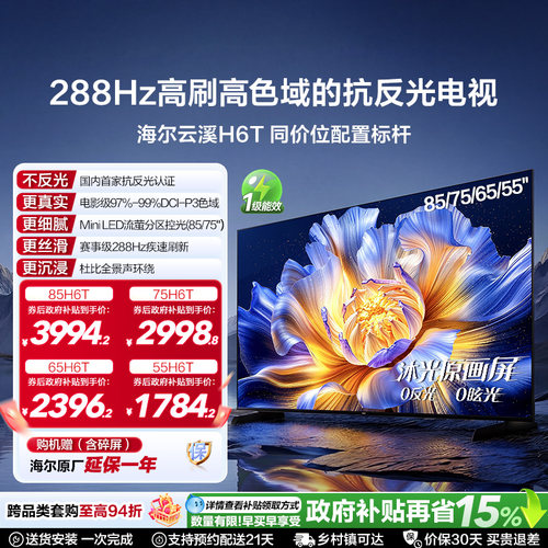 海尔云溪电视H6TMiniLED低反屏