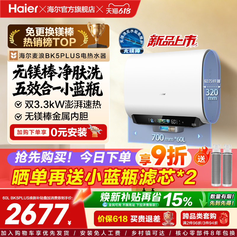 海尔热水器首创无镁棒BK5plus