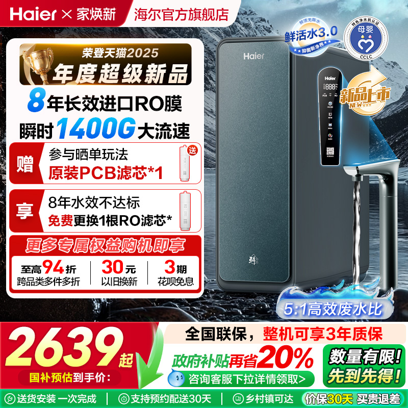 【政府补贴】海尔鲜活水PROMAX净水器家用直饮机厨卫净饮机R889