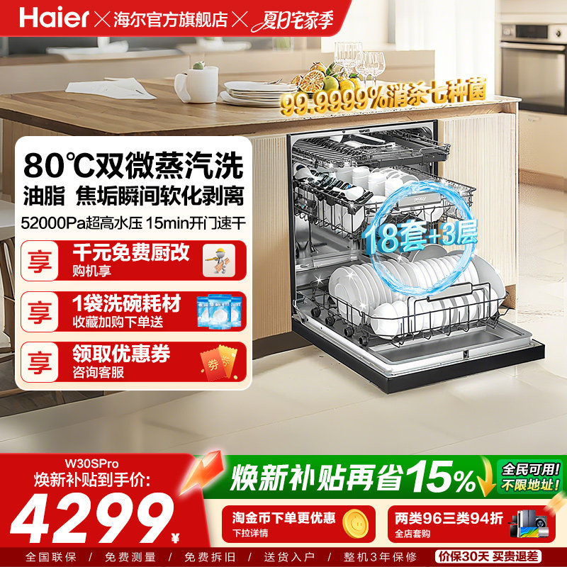 [新品]海尔W30SPro洗碗机18套大容量家用变频消毒全自动嵌入式