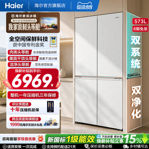 海尔573L全空间保鲜科技T型冰箱