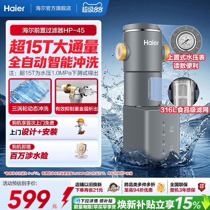 海尔净水器前置过滤器家用自来水全自动正反冲洗大流量防爆HP45