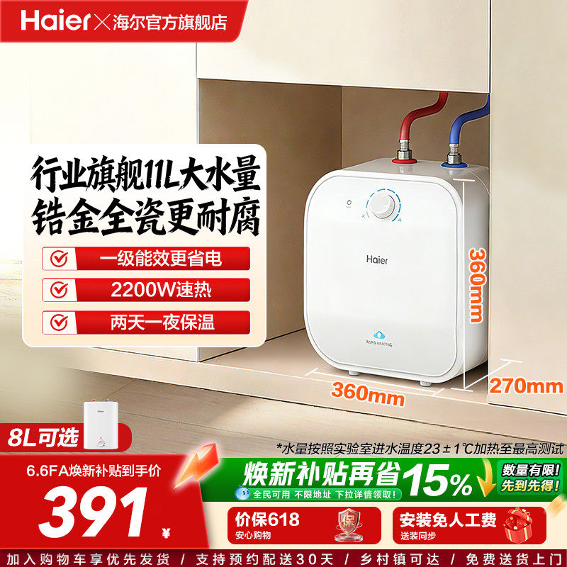海尔小厨宝热水器电家用厨房卫生间储水式台下11升速热小型FCW