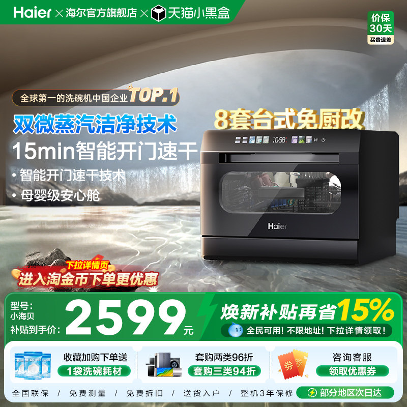 海尔小海贝小型洗碗机8套台式台上台面消毒烘干一体家用全自动