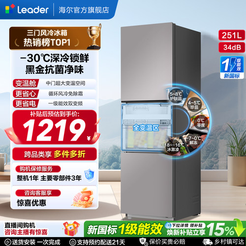 海尔统帅三门251L一级风冷电冰箱
