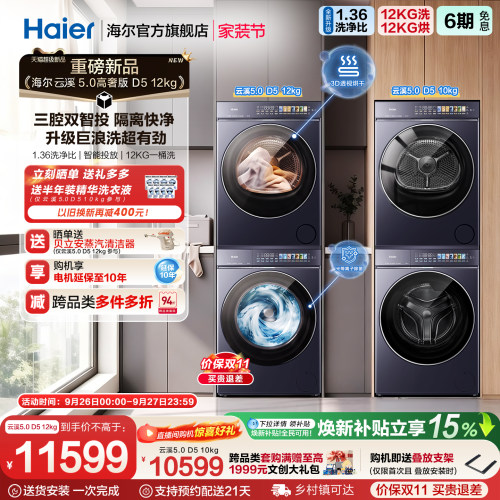 [云溪5.0高奢版] 海尔新品洗烘套装大容量洗衣机变频热泵干衣机