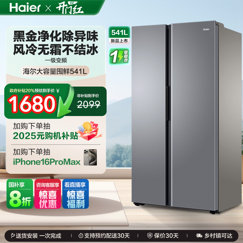 政府换新补贴海尔541L一级对开双开门大容量风冷无霜家用冰箱532