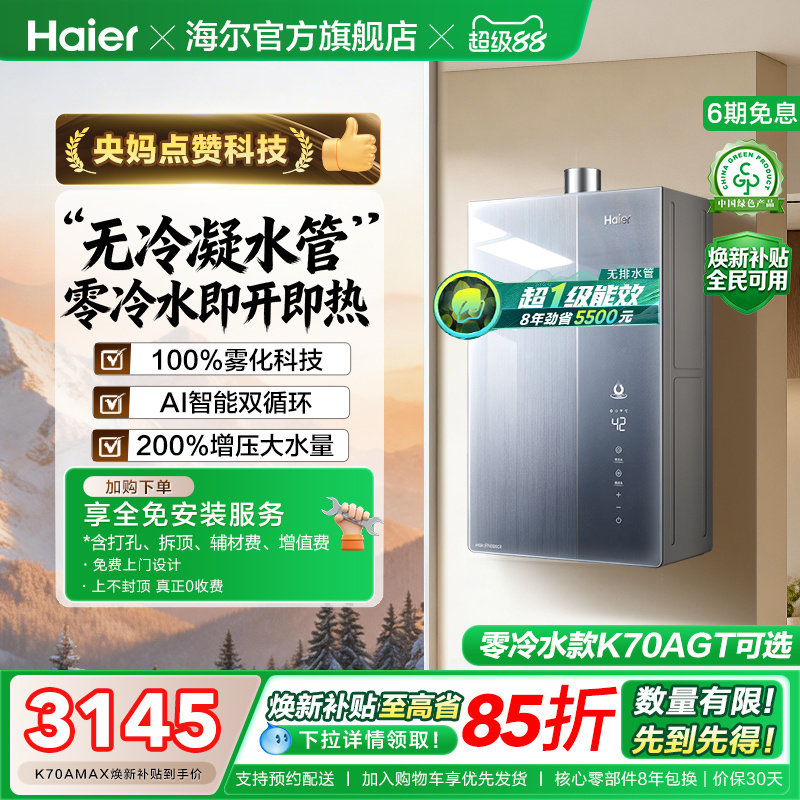 海尔麦浪燃气热水器天然气家用K70A恒温无冷凝一级能效增压零冷水